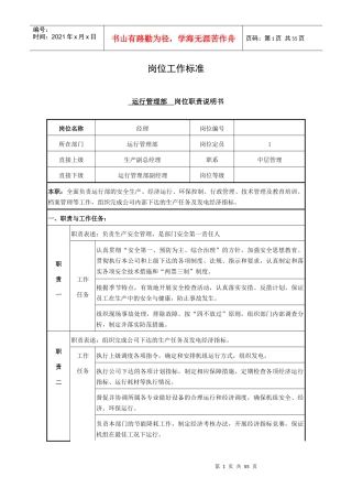 某公司运行管理部岗位职责说明书