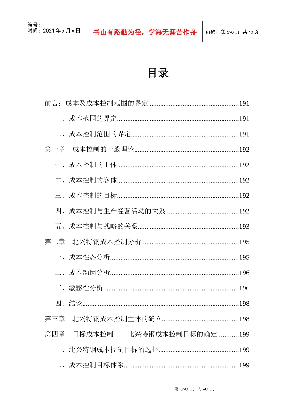 某公司成本及成本控制范围界定规范_第1页