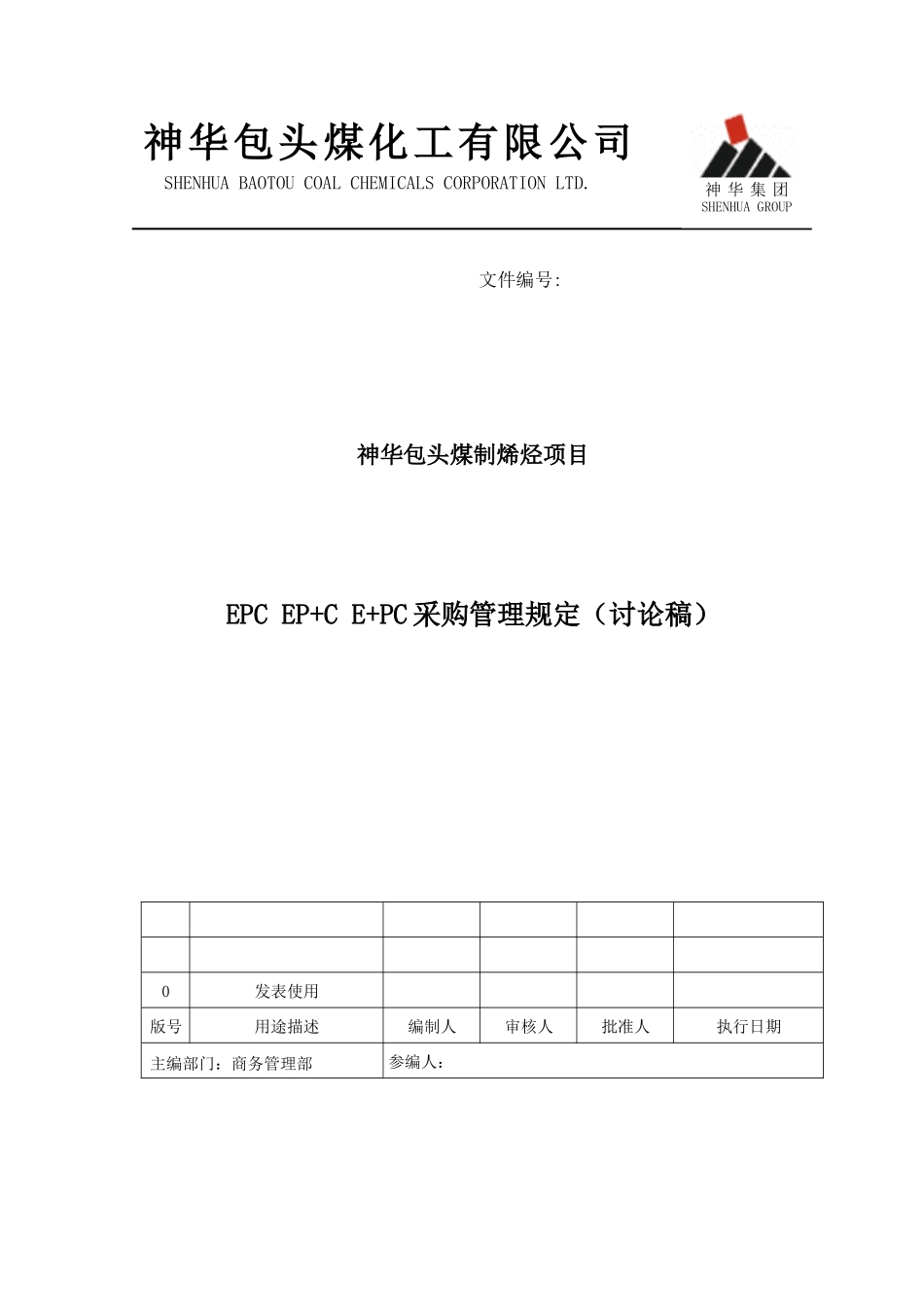 某公司EPC采购管理规定_第1页
