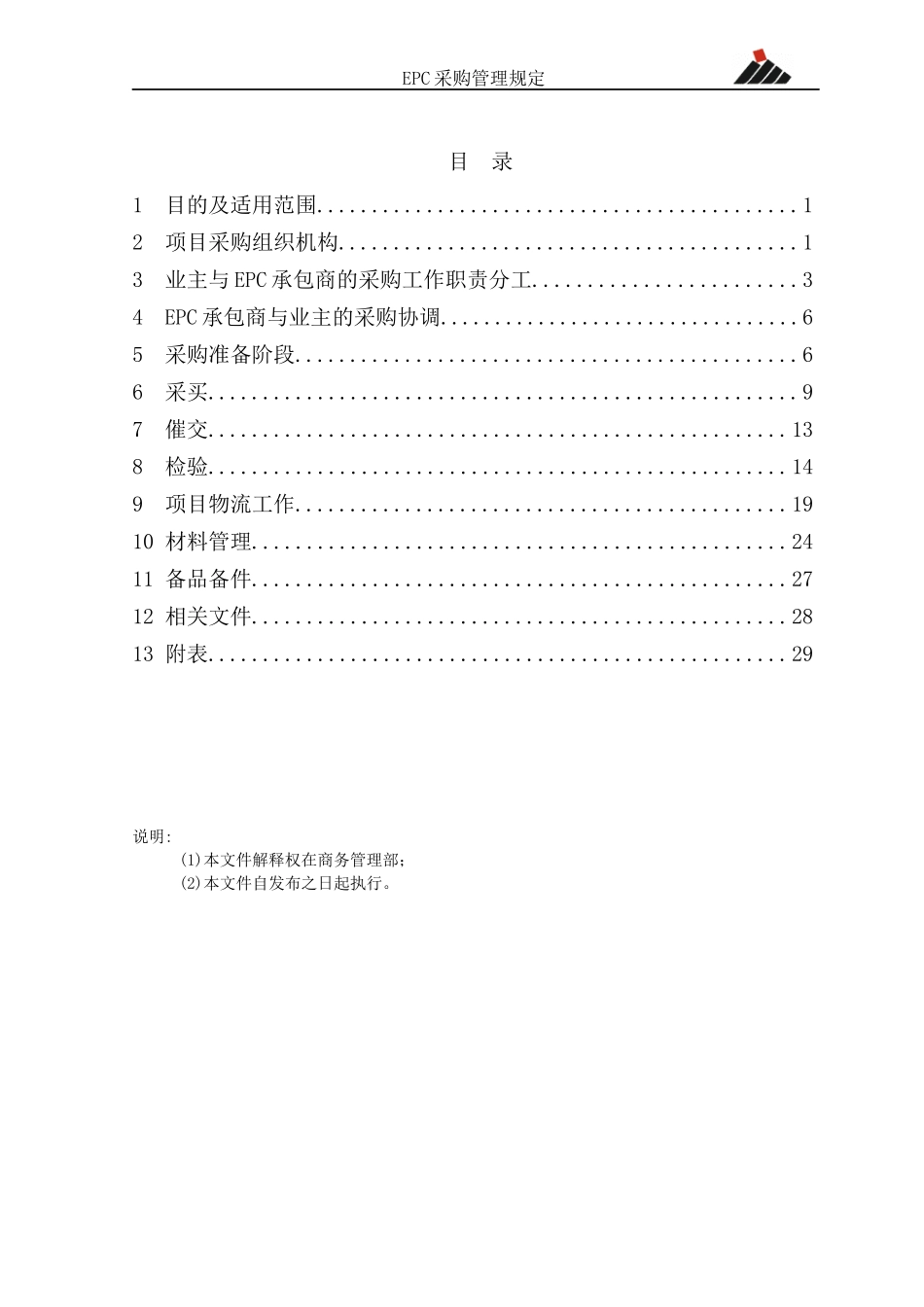 某公司EPC采购管理规定_第2页
