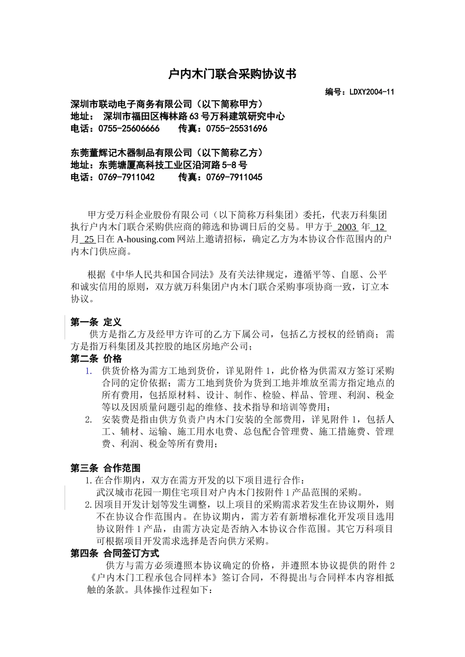 某公司木门联合采购协议书_第1页