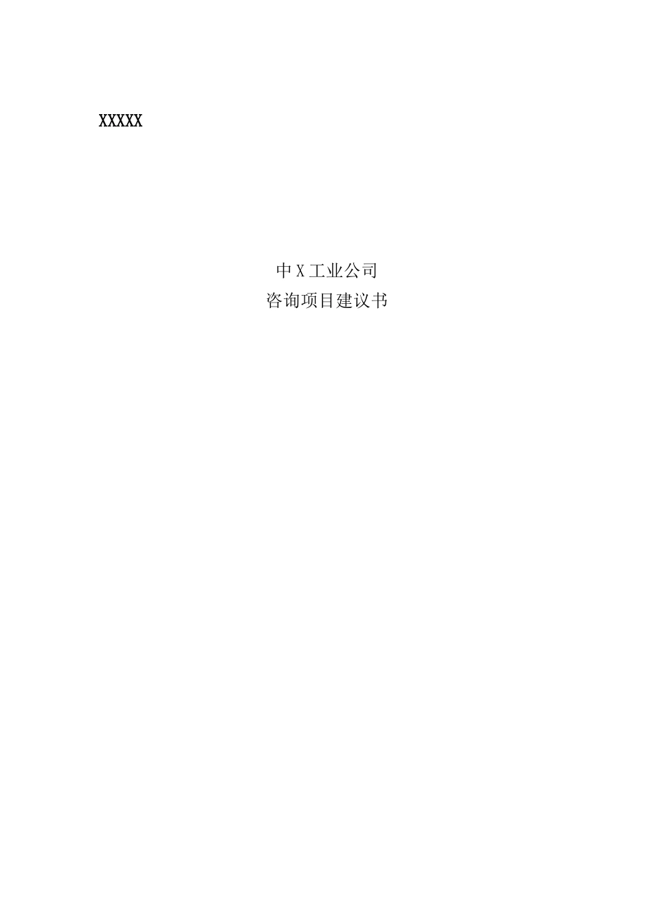 某公司咨询项目建议书_第1页