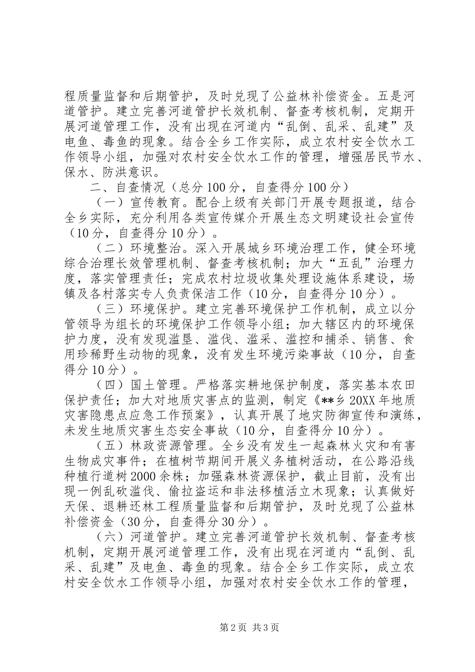 乡生态文明建设执行情况总结_第2页