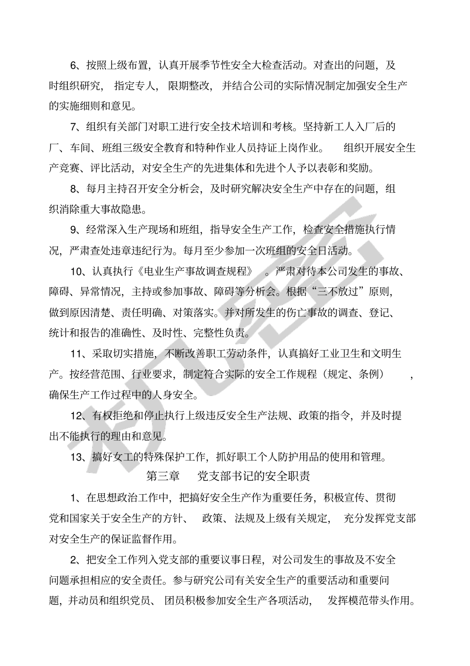 安全生产管理规章制度大全改_第3页