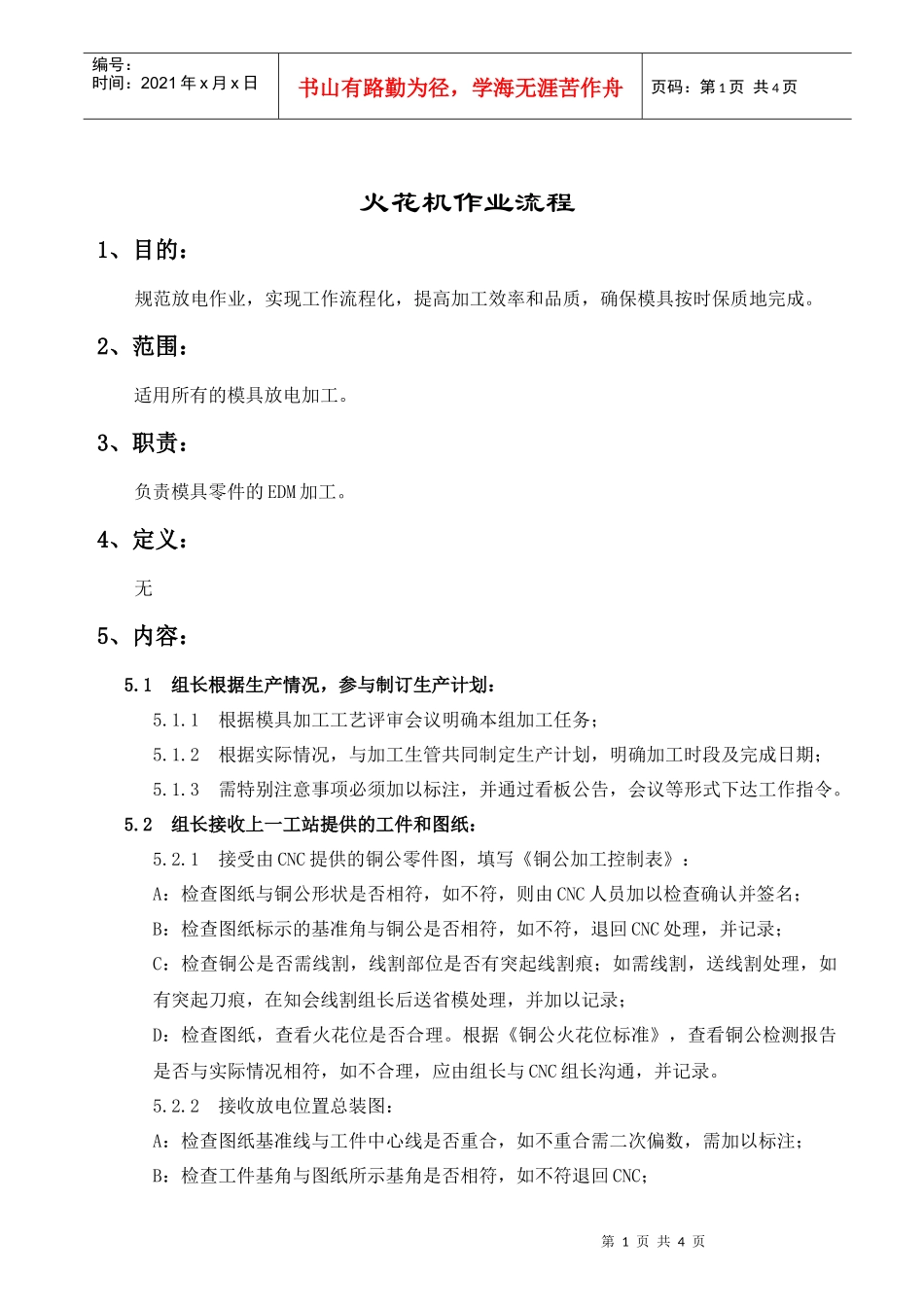 某公司火花机作业流程_第1页