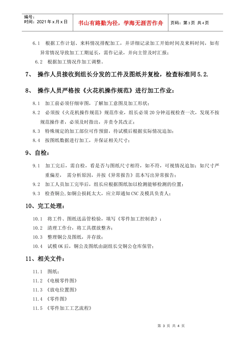 某公司火花机作业流程_第3页