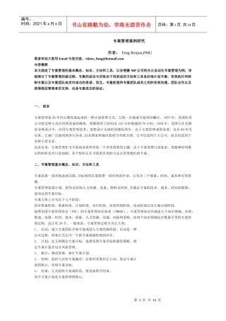 某公司专案管理案例究