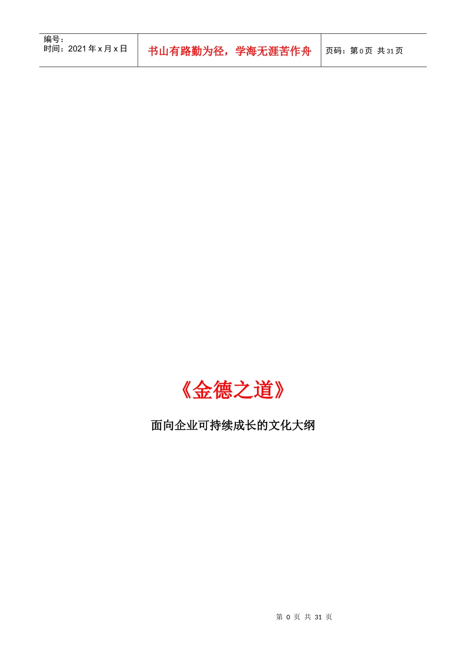 某公司面向企业可持续成长的文化大纲_第1页