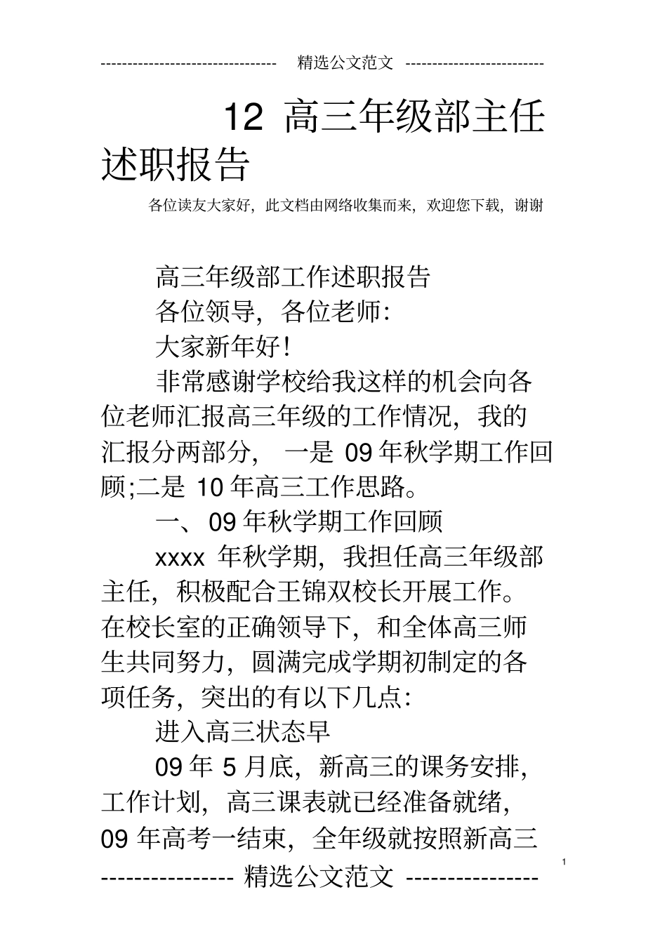 12高三年级部主任述职报告_第1页