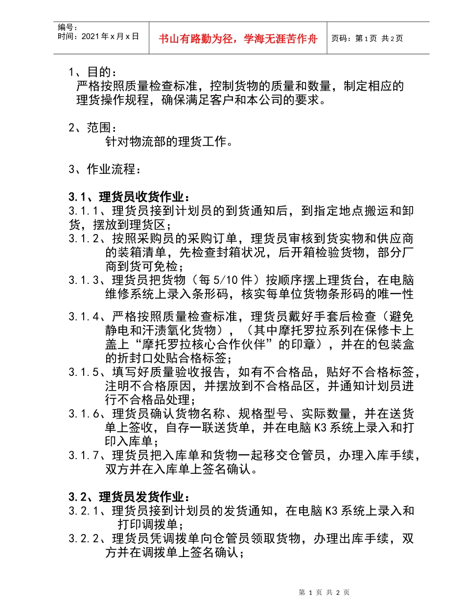 某公司理货管理办法_第1页