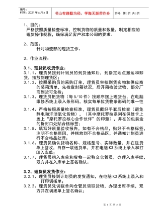 某公司理货管理办法