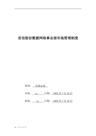 某公司数据网络事业部市场管理制度