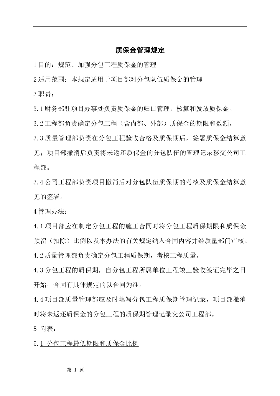 某公司质保金管理制度_第1页