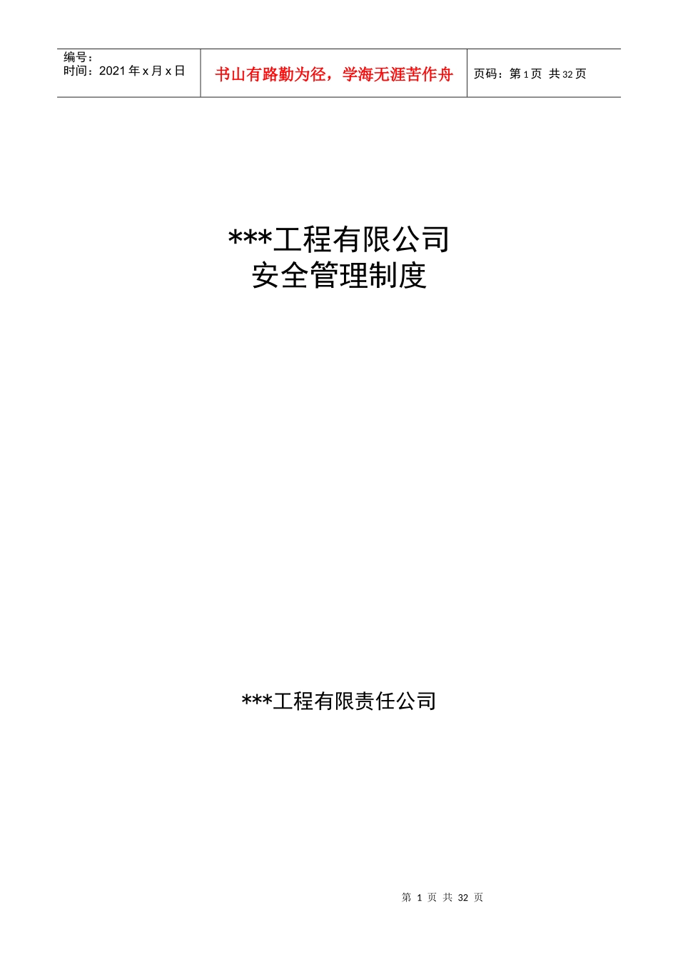 某公司安全管理制度汇编(DOCX 42页)_第1页