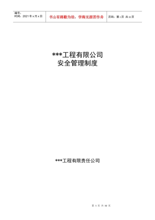 某公司安全管理制度汇编(DOCX 42页)