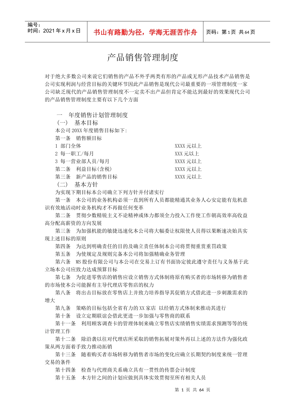 某公司产品销售管理制度_第1页