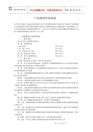 某公司产品销售管理制度