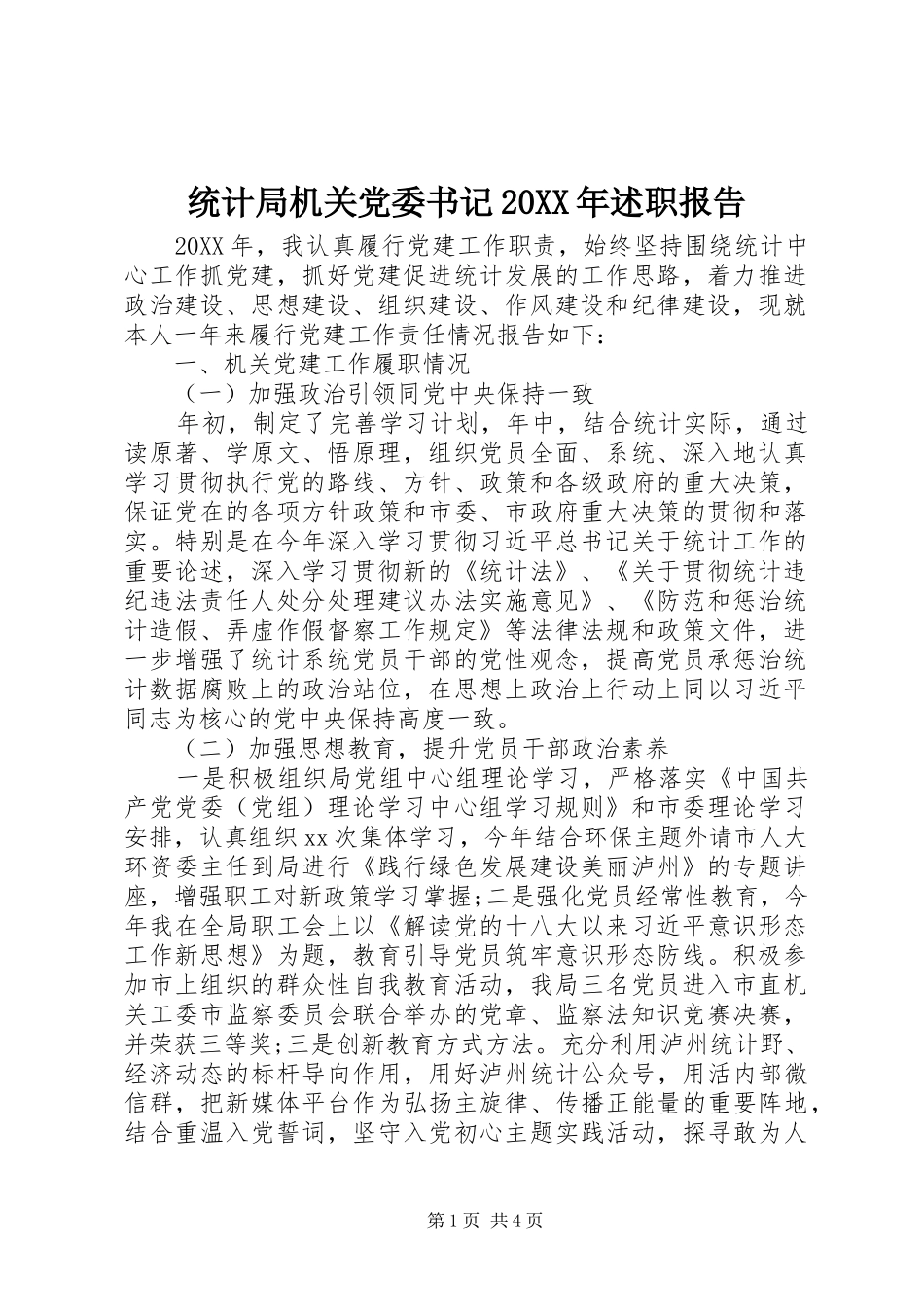 统计局机关党委书记述职报告_第1页