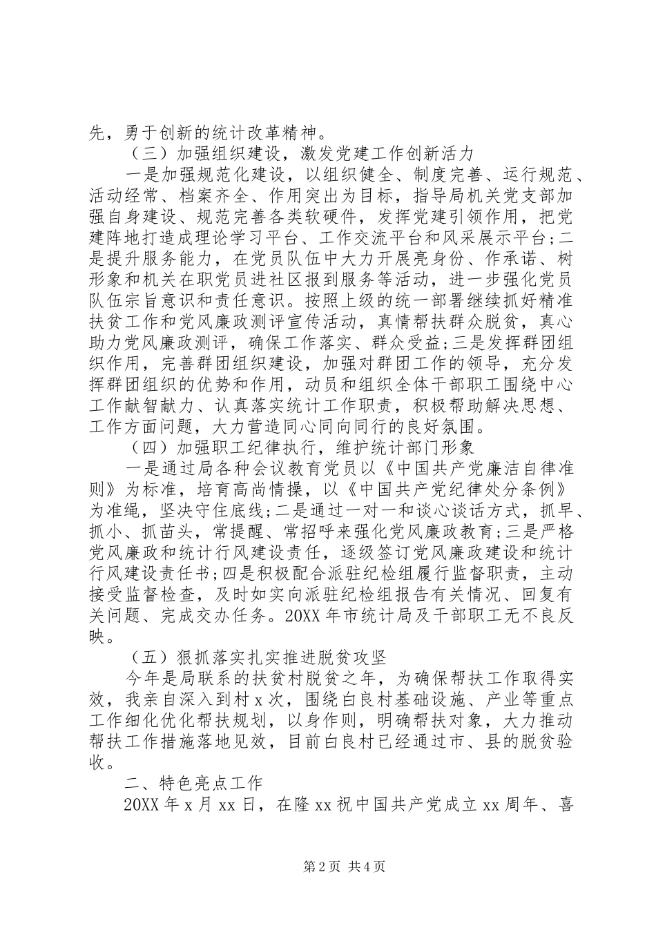 统计局机关党委书记述职报告_第2页