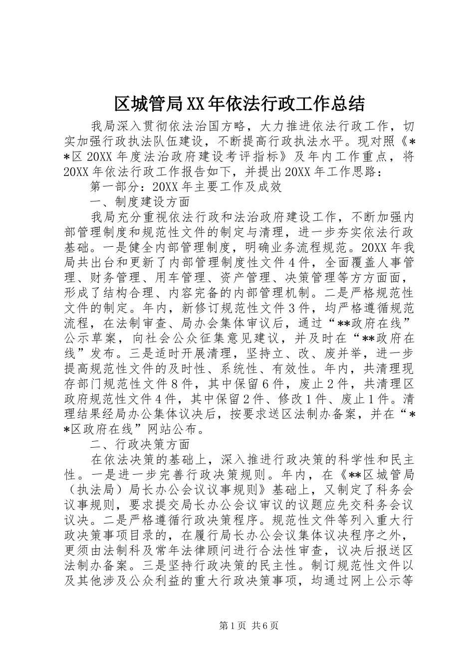 区城管局依法行政工作总结_第1页