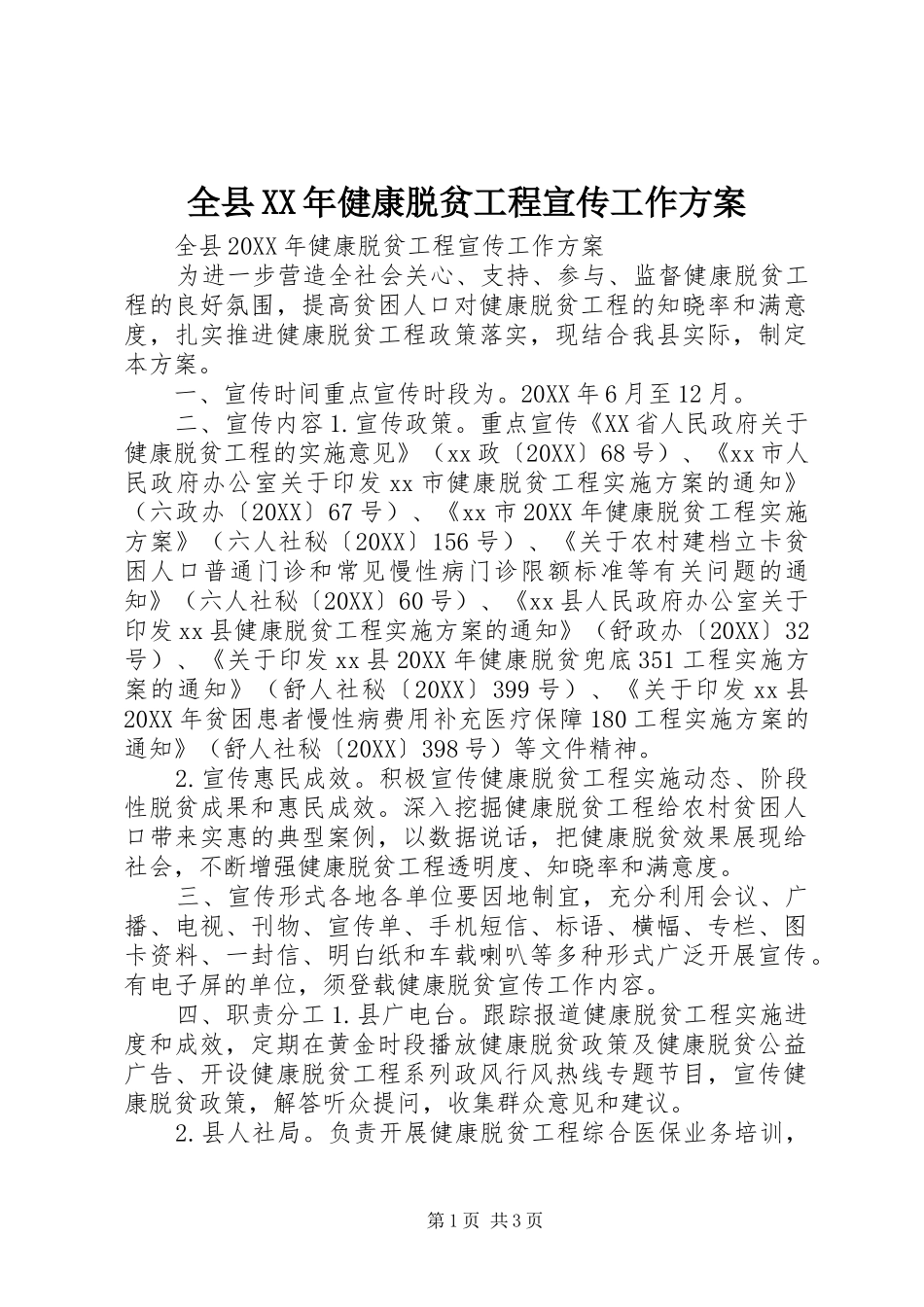 全县健康脱贫工程宣传工作方案_第1页