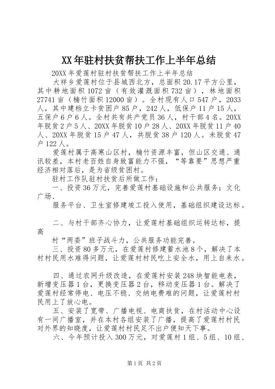 驻村扶贫帮扶工作上半年总结_第1页