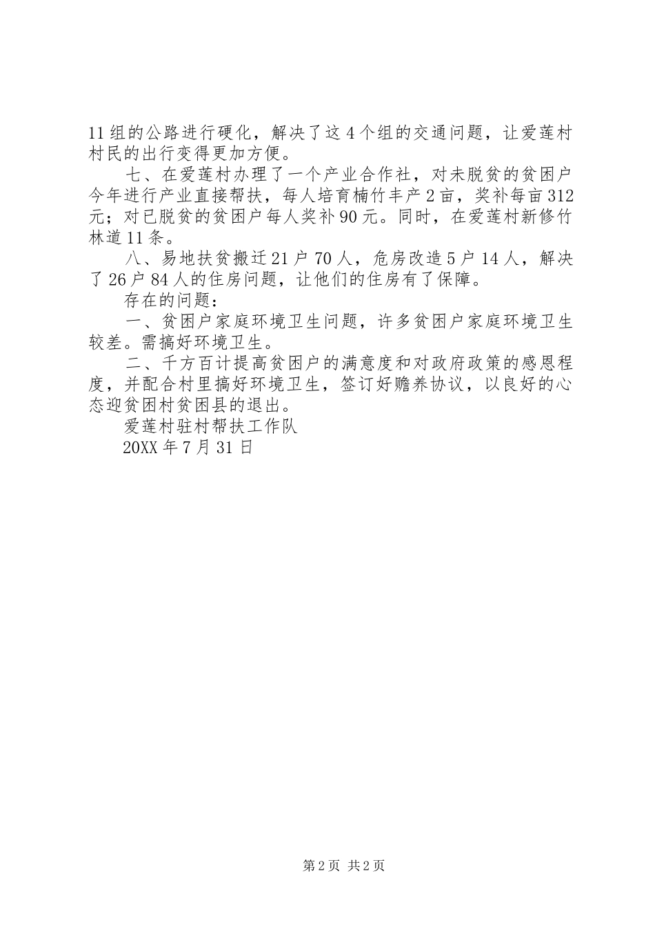 驻村扶贫帮扶工作上半年总结_第2页