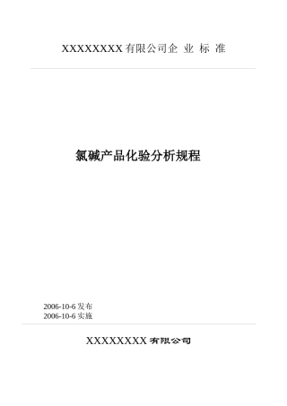 某公司氯碱产品化验分析规程