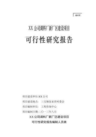 某公司调料厂新厂区建设项目可行性研究报告