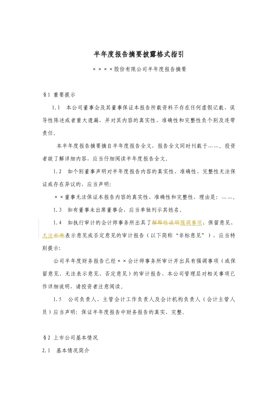 某公司半年度报告摘要格式指引_第1页