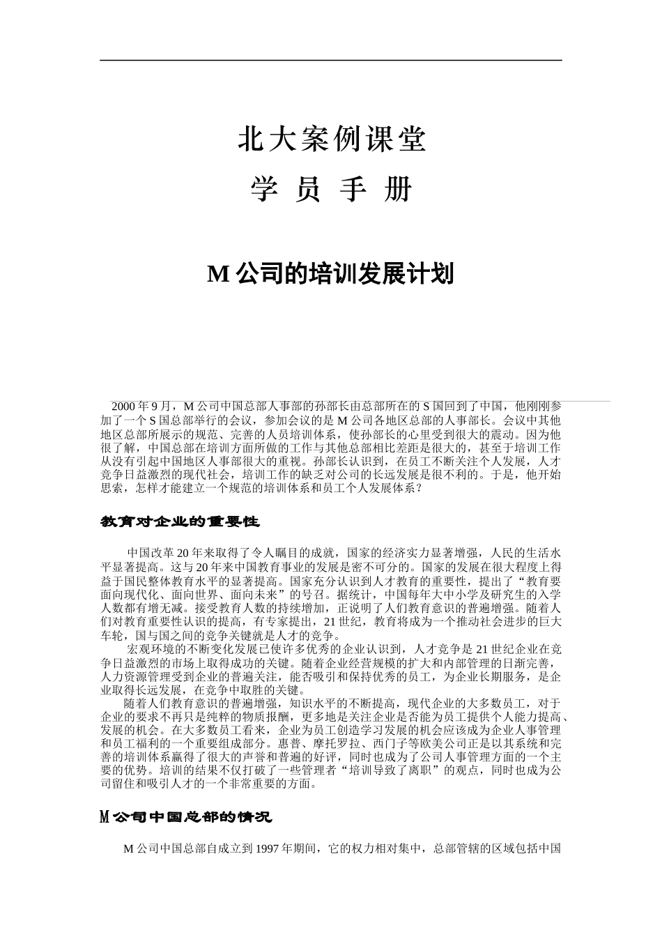 某公司的培训发展计划与案例分析_第1页