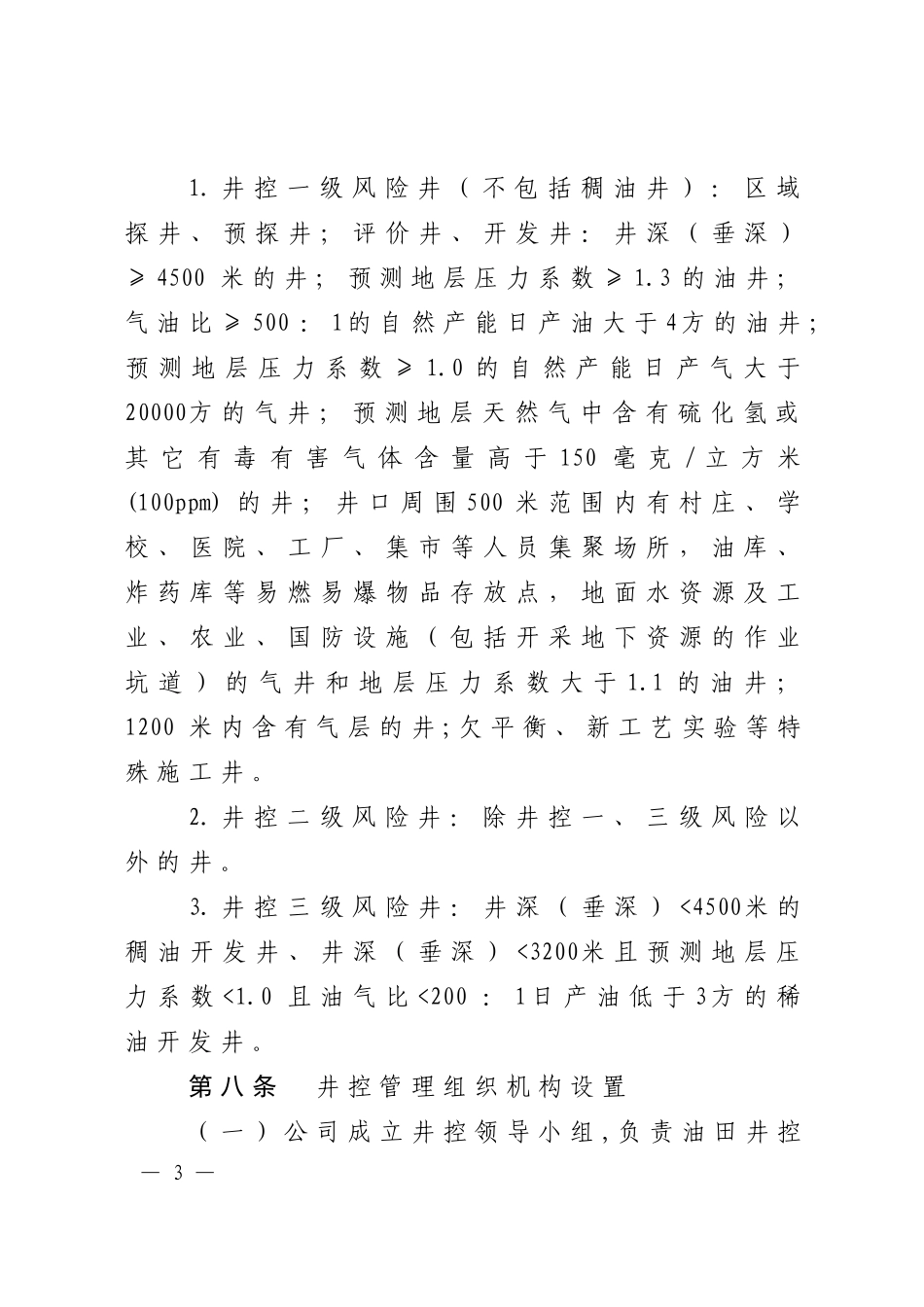某公司钻井井控管理实施细则_第3页