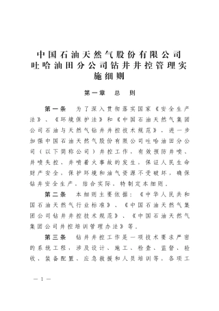某公司钻井井控管理实施细则