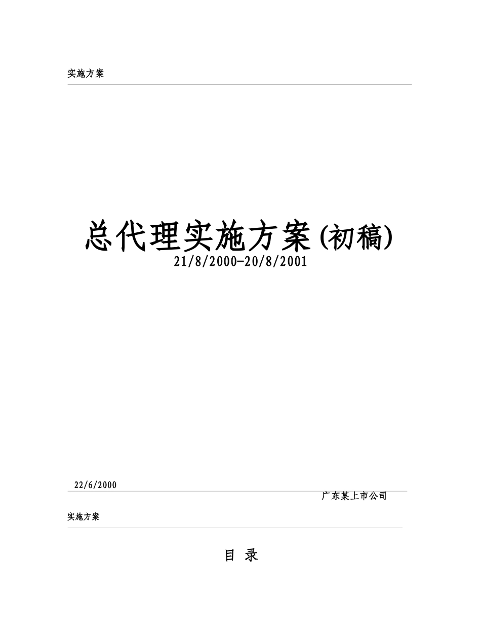 某公司总代理实施方案_第1页