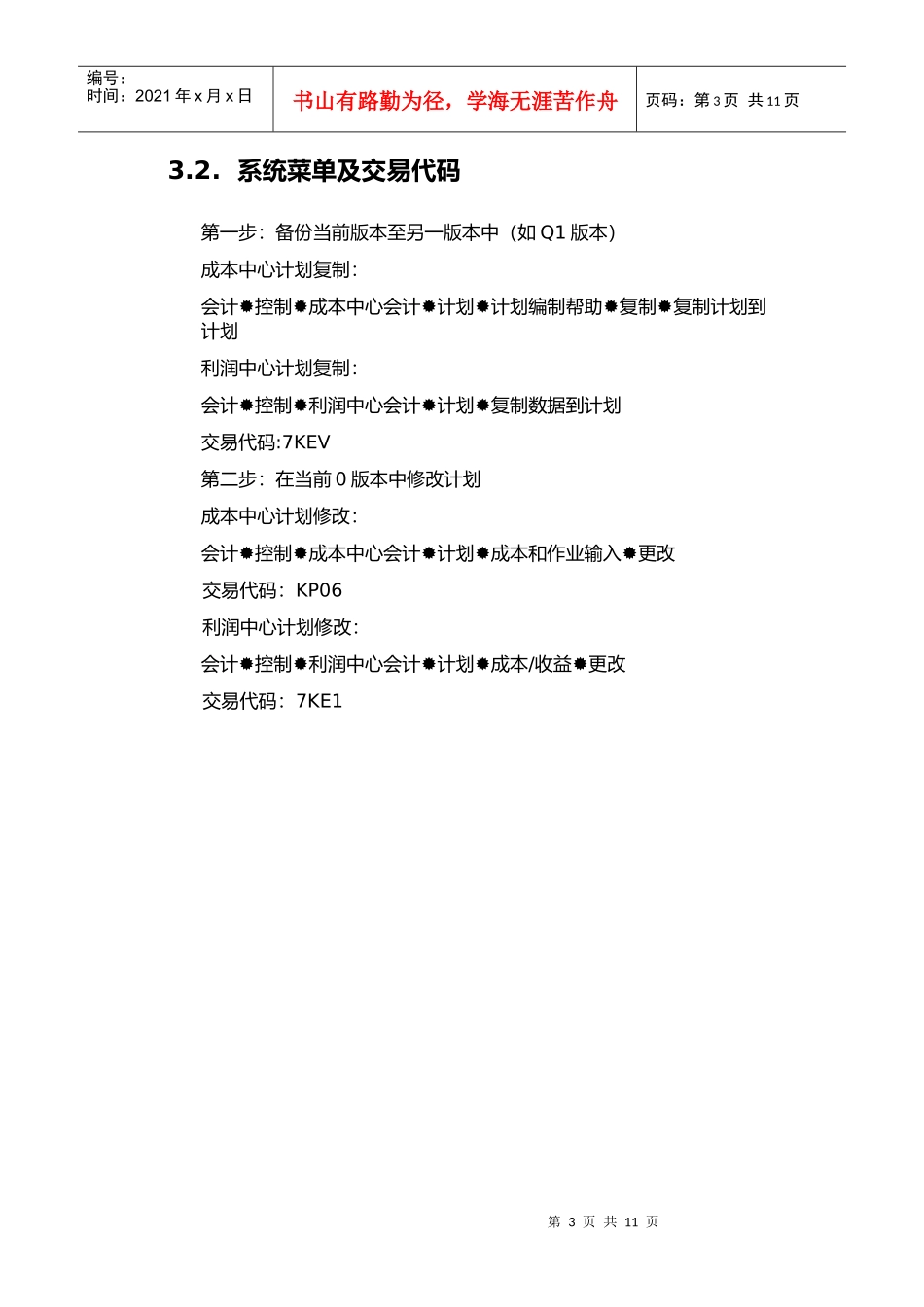 某公司SAP实施专案之年度计划修改流程_第3页