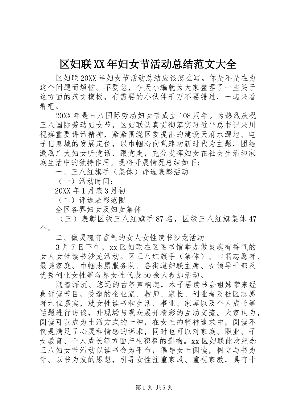 区妇联妇女节活动总结范文大全_第1页