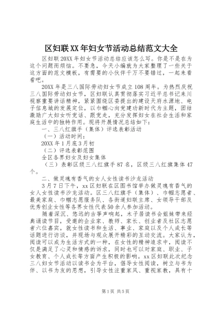 区妇联妇女节活动总结范文大全