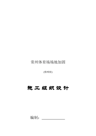 某体育场场地加固施工组织设计