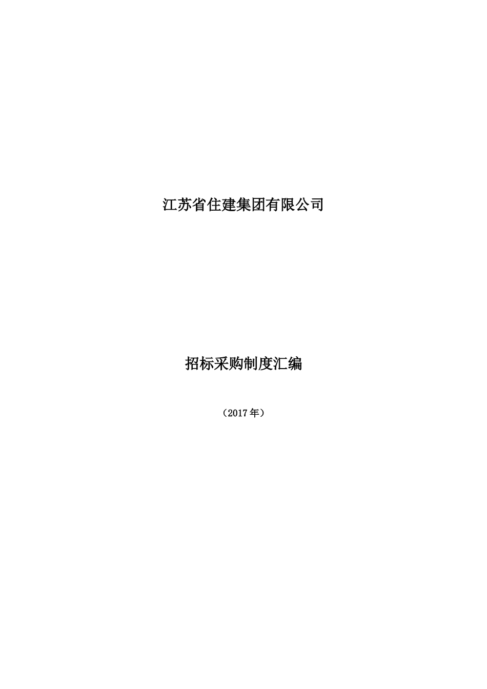 某住建集团招标采购制度汇编_第1页