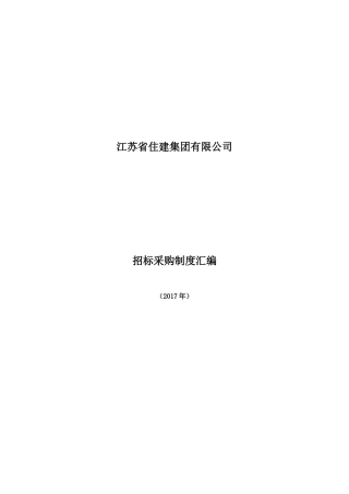 某住建集团招标采购制度汇编
