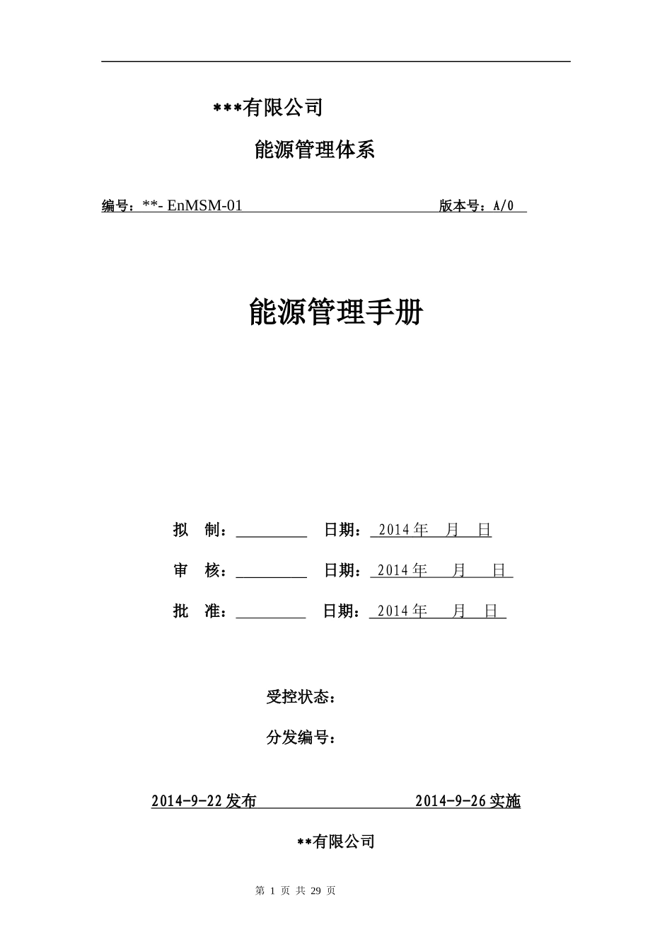 某公司能源管理手册_第1页