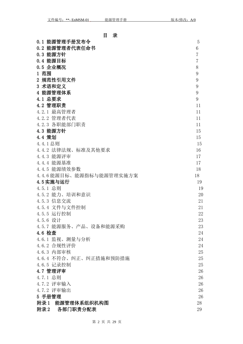 某公司能源管理手册_第2页