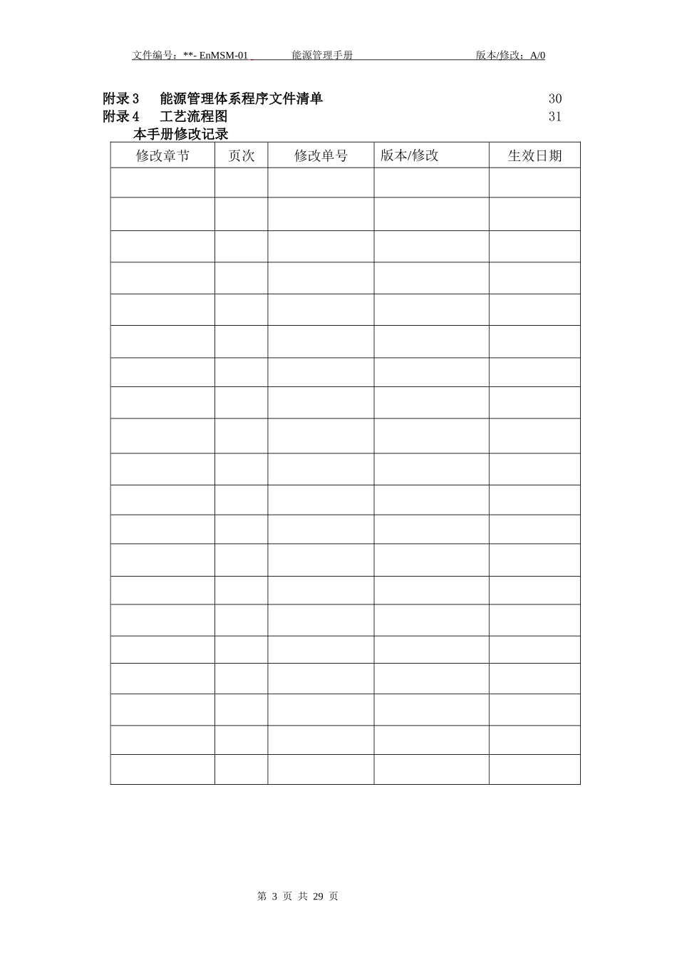 某公司能源管理手册_第3页