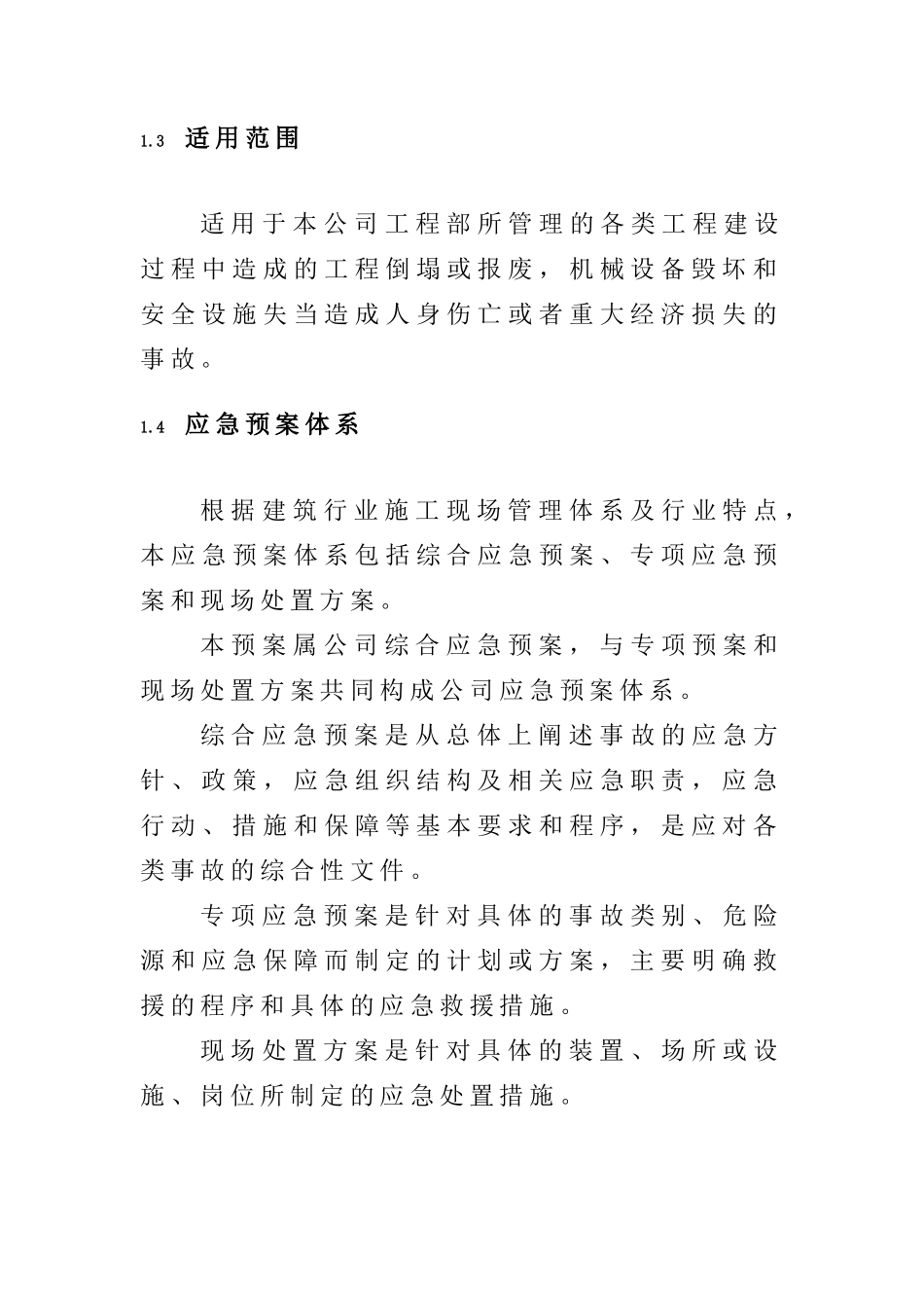 某公司工程部安全生产事故应急预案_第3页