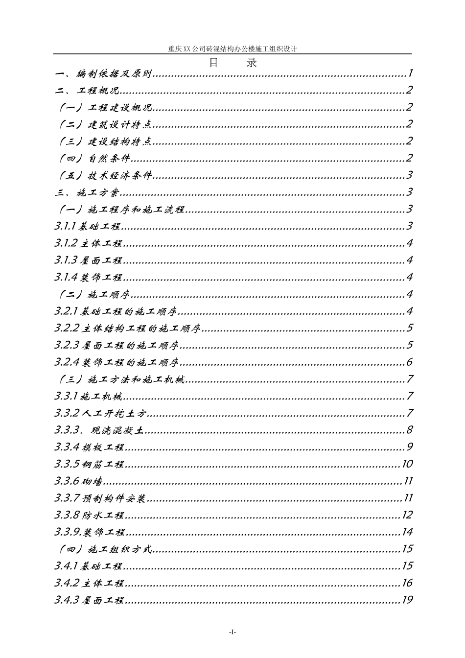 某公司砖混结构办公楼施工组织设计_第2页