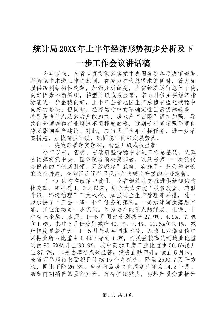 统计局上半年经济形势初步分析及下一步工作会议致辞稿_第1页