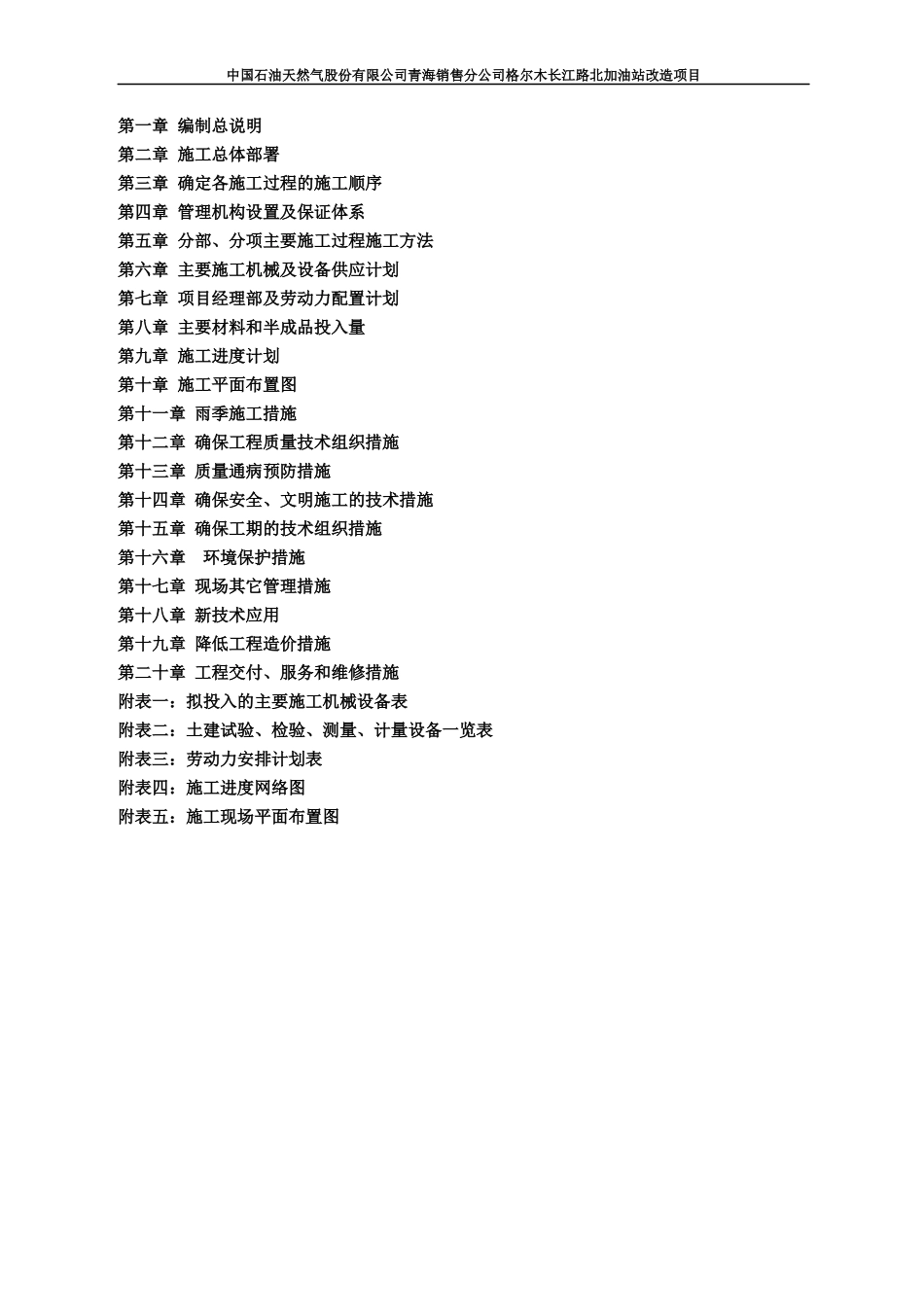 某公司加油站改造项目施工组织设计_第2页