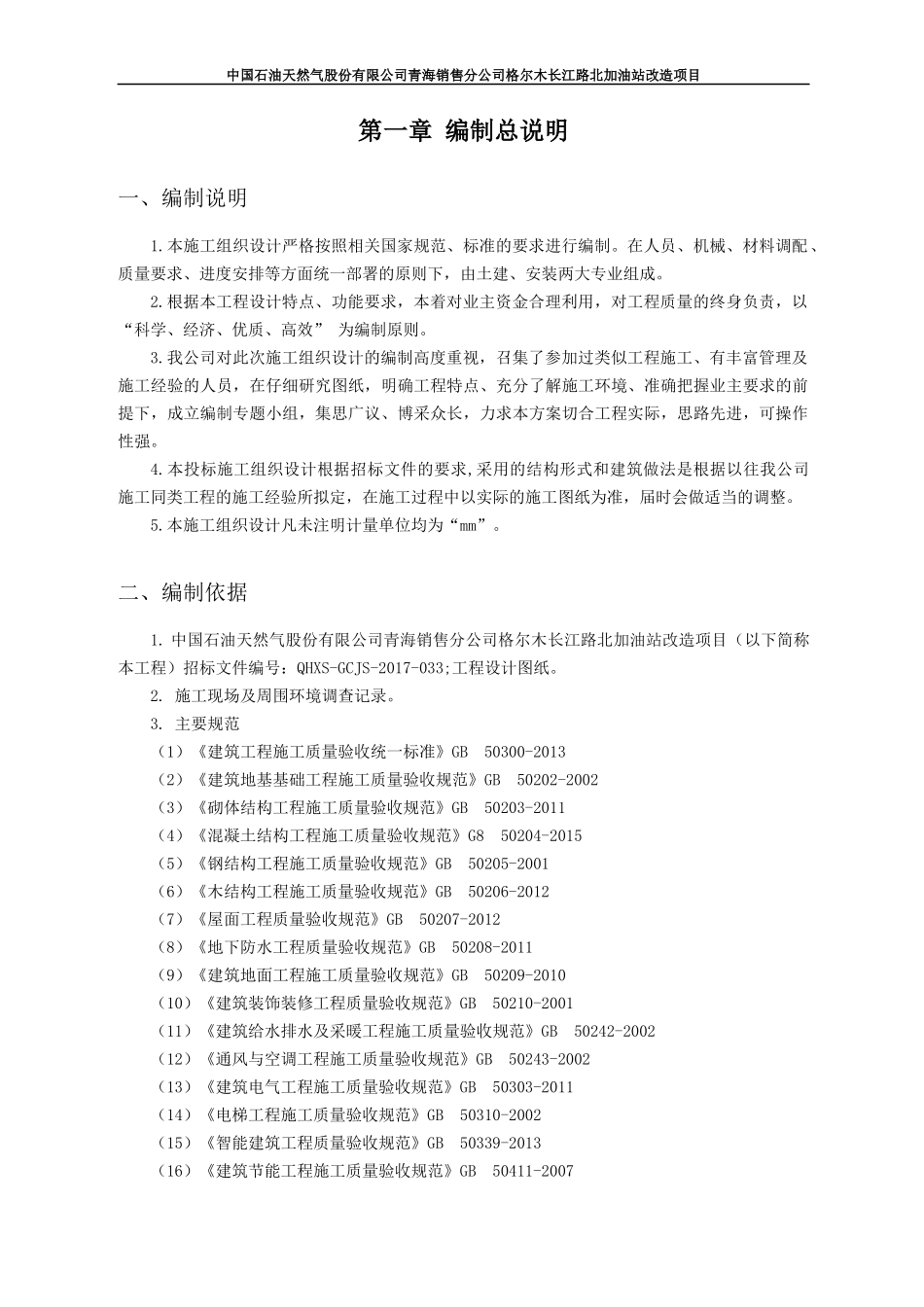 某公司加油站改造项目施工组织设计_第3页
