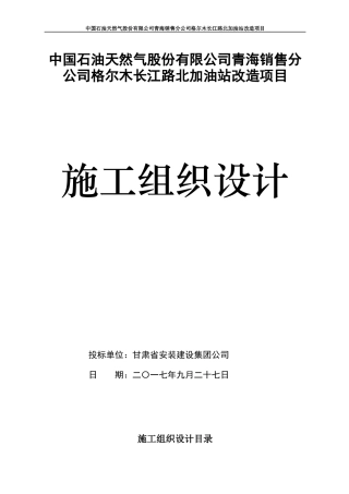 某公司加油站改造项目施工组织设计