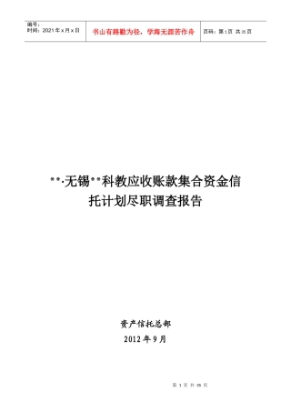 某公司应收账款信托计划尽职调查报告